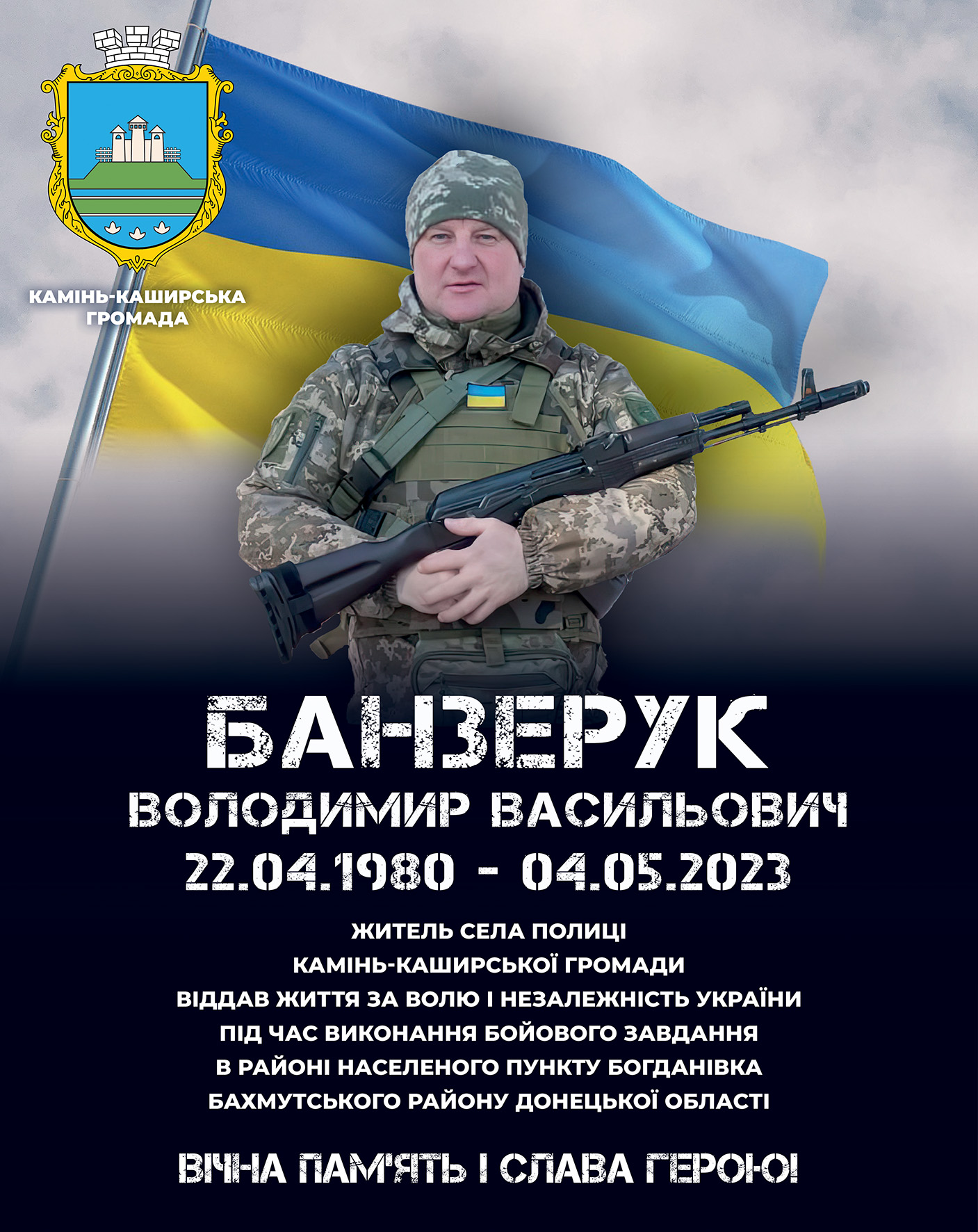 Меморіальний банер: Банзерук Володимир Васильович, 22 квітня 1980 — 4 травня 2023