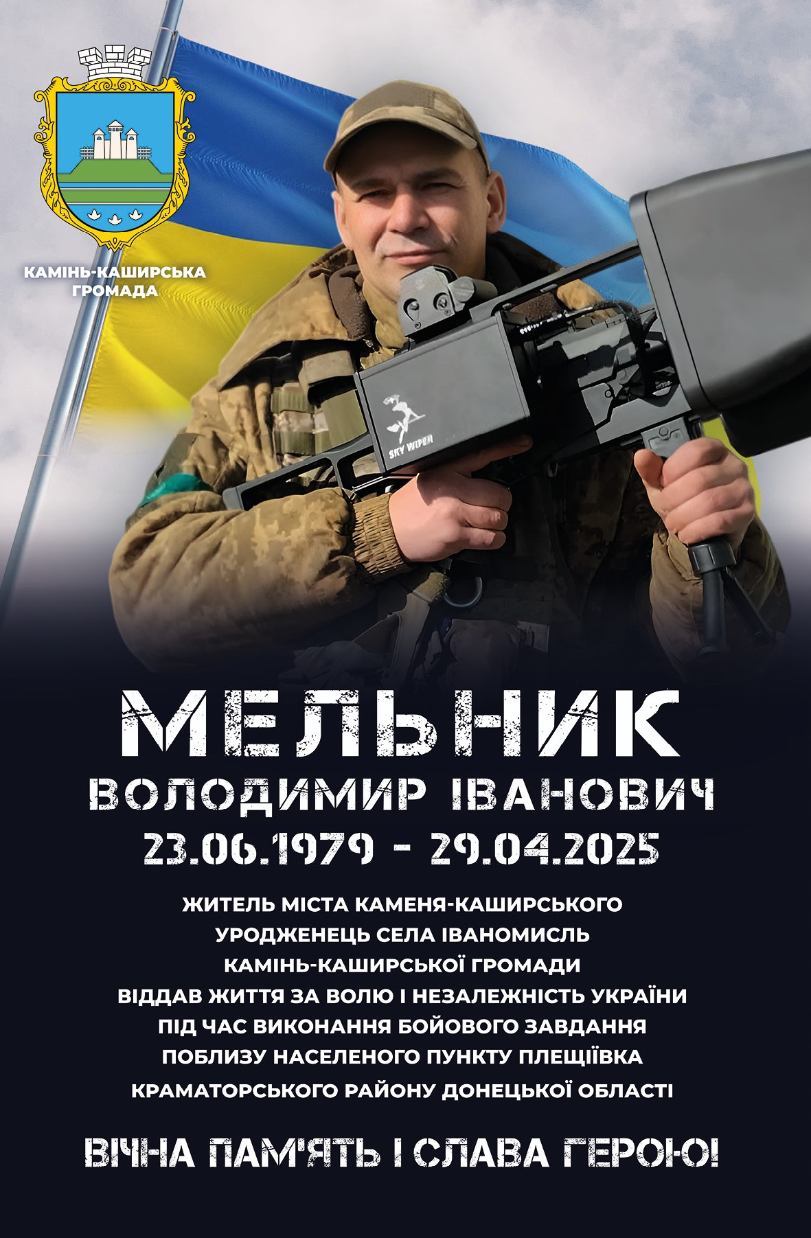 Меморіальний банер: Мельник Володимир Іванович, 23 червня 1979 — 29 квітня 2025