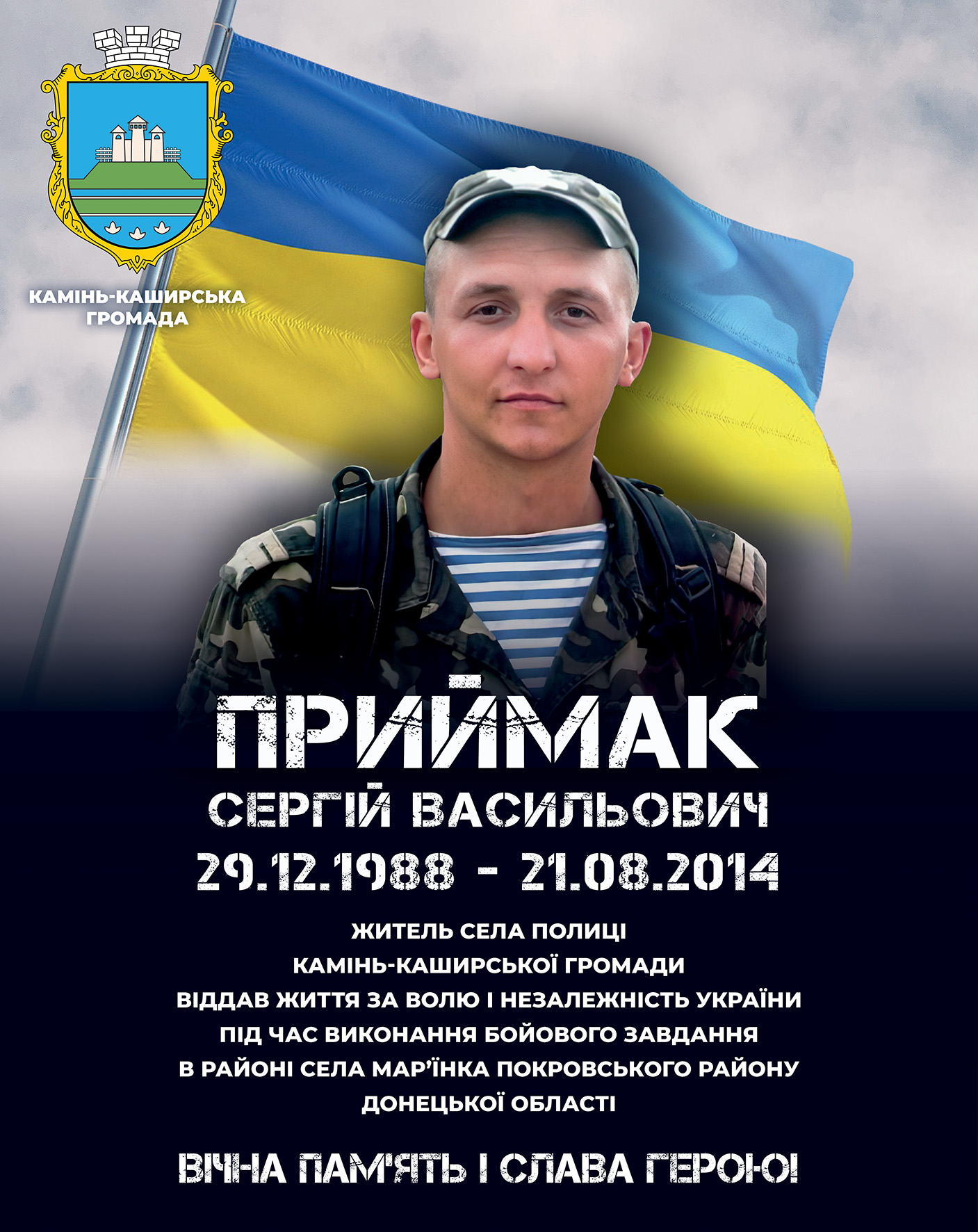 Меморіальний банер: Приймак Сергій Васильович, 29 грудня 1988 — 21 серпня 2014