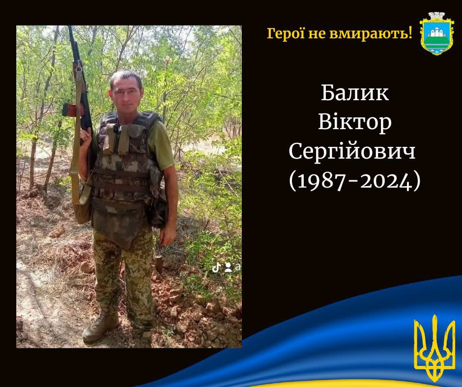 Балик Віктор Сергійович (1987–2024)