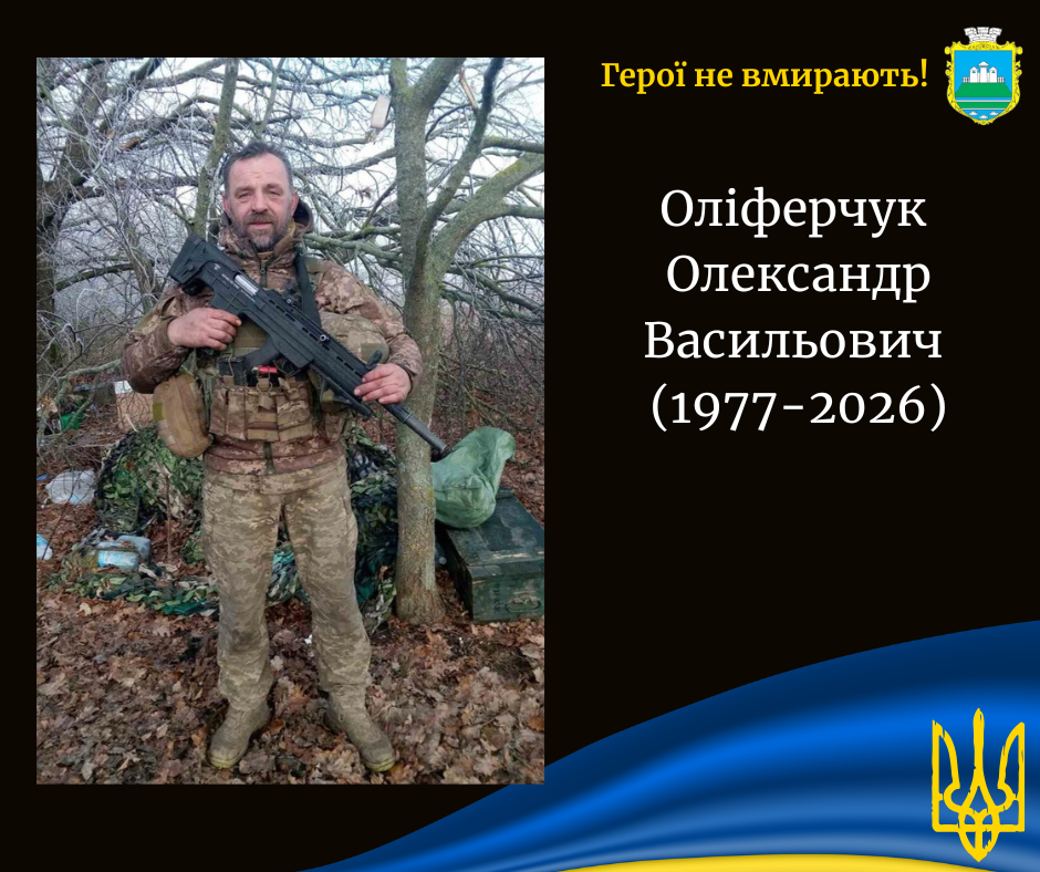Оліферчук Олександр Васильович (1977–2026)